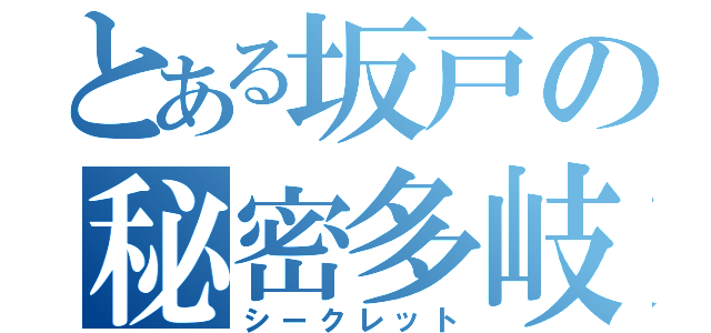 とある坂戸の秘密多岐（シークレット）