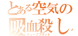 とある空気の吸血殺し（ディープブラッド）