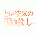 とある空気の吸血殺し（ディープブラッド）