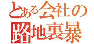 とある会社の路地裏暴走録（）