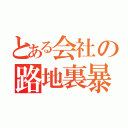 とある会社の路地裏暴走録（）