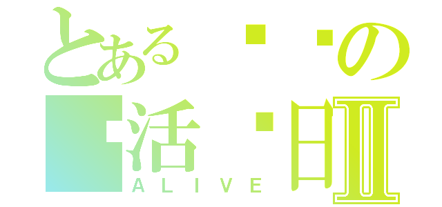 とある啵哔の复活节日Ⅱ（ＡＬＩＶＥ）