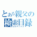 とある親父の検索目録（エロデックス）