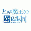 とある魔王の公私混同（おやばかはつどう）