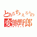 とあるちぇるふぁむの変態野郎（ありちぇる）