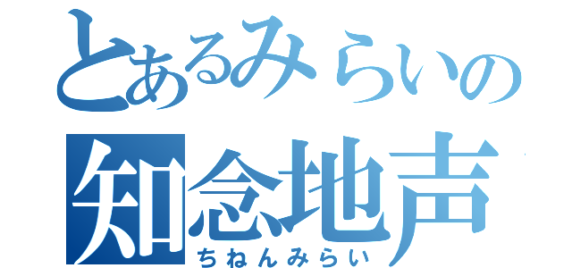 とあるみらいの知念地声似（ちねんみらい）