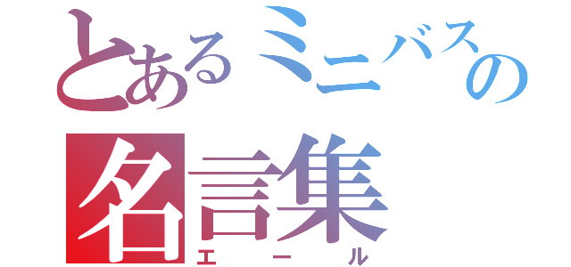 とあるミニバスへの名言集（エール）