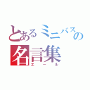 とあるミニバスへの名言集（エール）