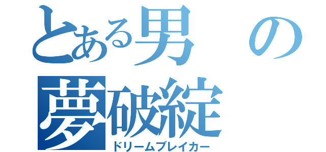 とある男の夢破綻（ドリームブレイカー）