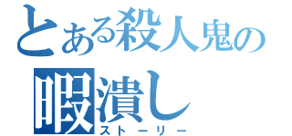 とある殺人鬼の暇潰し（ストーリー）