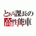 とある課長の高性能車（赤蜻蛉）