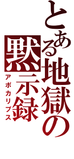 とある地獄の黙示録（アポカリプス）