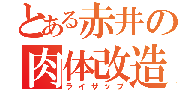 とある赤井の肉体改造（ライザップ）