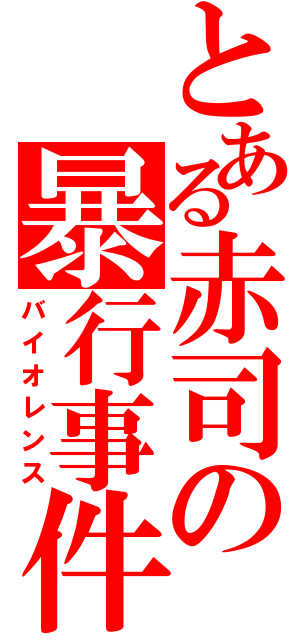 とある赤司の暴行事件（バイオレンス）