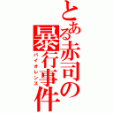 とある赤司の暴行事件（バイオレンス）