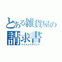 とある雑貨屋の請求書（ペイメントデマンド）