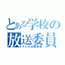 とある学校の放送委員（ＰＣのお医者様）