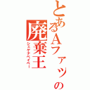 とあるＡファッションの廃棄王（シェゲナベイベー）