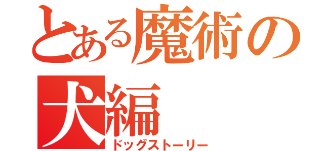 とある魔術の犬編（ドッグストーリー）