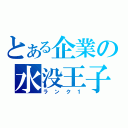 とある企業の水没王子（ランク１）