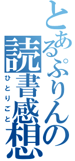 とあるぷりんの読書感想文（ひとりごと）