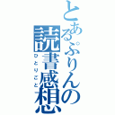 とあるぷりんの読書感想文（ひとりごと）