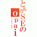 とあるＳＥのｏｐａｉ（インデックス）