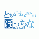 とある暇な腐女子のぼっちな夏休み（史上初の人面魚）