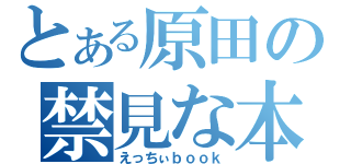 とある原田の禁見な本（えっちぃｂｏｏｋ）