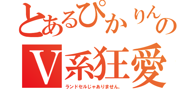 とあるぴかりんのＶ系狂愛（ランドセルじゃありません。）