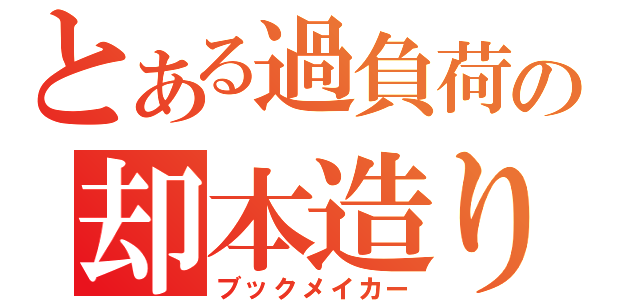 とある過負荷の却本造り（ブックメイカー）