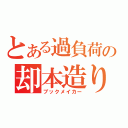 とある過負荷の却本造り（ブックメイカー）