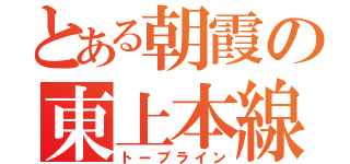 とある朝霞の東上本線（トーブライン）