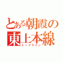 とある朝霞の東上本線（トーブライン）