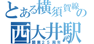 とある横須賀線の西大井駅（開業２５周年）