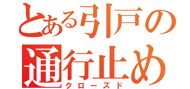 とある引戸の通行止め（クローズド）