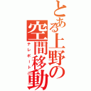 とある上野の空間移動（テレポート）