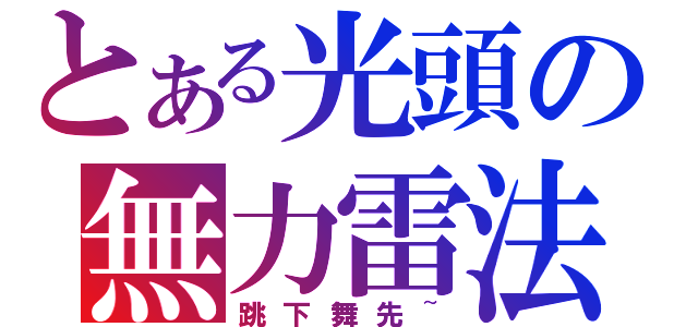 とある光頭の無力雷法（跳下舞先~）