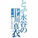 とある水谷の北川真衣（ピュアカップル）