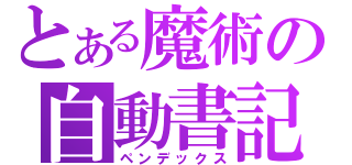 とある魔術の自動書記（ペンデックス）