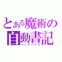 とある魔術の自動書記（ペンデックス）