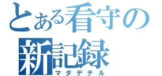 とある看守の新記録（マダデテル）