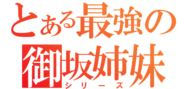 とある最強の御坂姉妹（シリーズ）