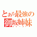 とある最強の御坂姉妹（シリーズ）