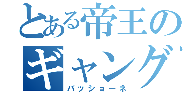 とある帝王のギャング団（パッショーネ）