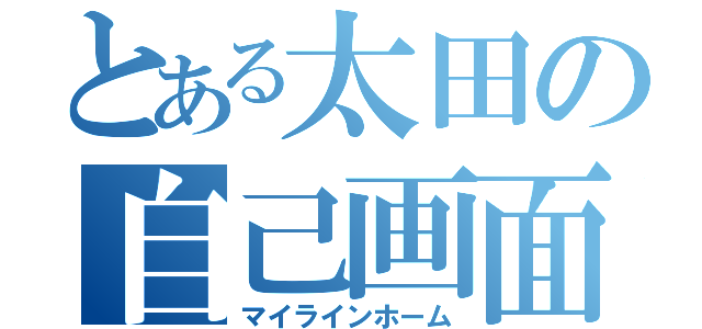 とある太田の自己画面（マイラインホーム）