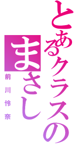 とあるクラスのまさし（前川怜奈）