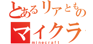 とあるリアとものマイクラ広場（ｍｉｎｅｃｒａｆｔ）