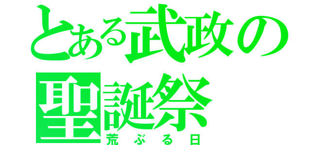 とある武政の聖誕祭（荒ぶる日）