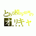 とある模写絵師のオリキャラ（黒神雷磁）